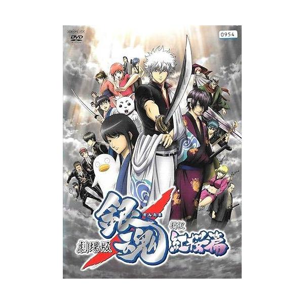 【中古】 劇場版 銀魂 新訳紅桜篇 [レンタル落ち] [DVD]