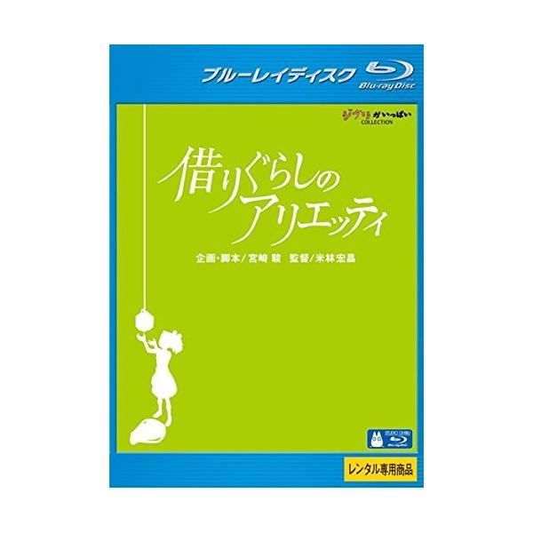 【中古】借りぐらしのアリエッティ ブルーレイディスク [レンタル落ち]