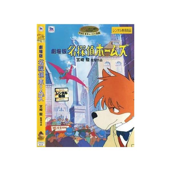 【中古】名探偵ホームズ 劇場版 [監督：宮崎駿]  レンタル落ち 中古 DVD