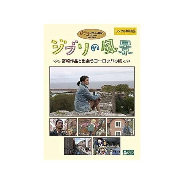 【中古】ジブリの風景 宮崎作品と出会うヨーロッパの旅 [レンタル落ち]  DVD