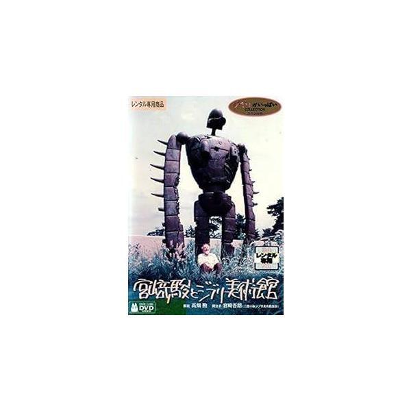 【中古】宮崎駿とジブリ美術館 レンタル落ち 中古 DVD