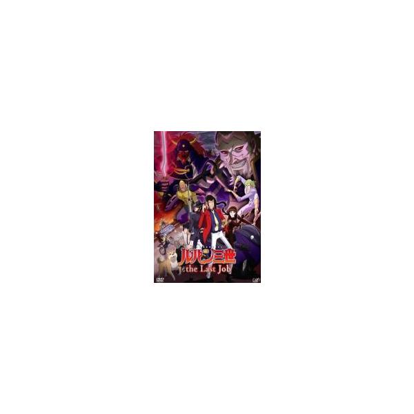 【中古】 ルパン三世 TVスペシャル the Last Job [レンタル落ち] [DVD]