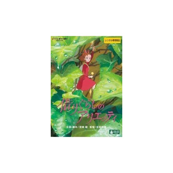 借りぐらしのアリエッティ レンタル落ち 中古 DVD本商品はディスクを不織布に入れて、ジャケット(紙)と一緒に緩衝材に包んでの発送となります。本商品はレンタル落ち（レンタルビデオ店で使用）の中古商品になります。☆ジャケット(紙)・ディスクに...