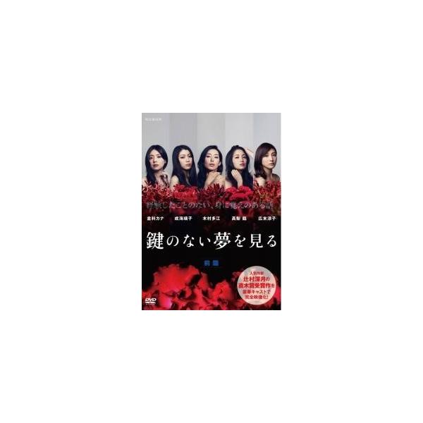 【中古】 鍵のない夢を見る (2巻セット) [レンタル落ち] [DVD]