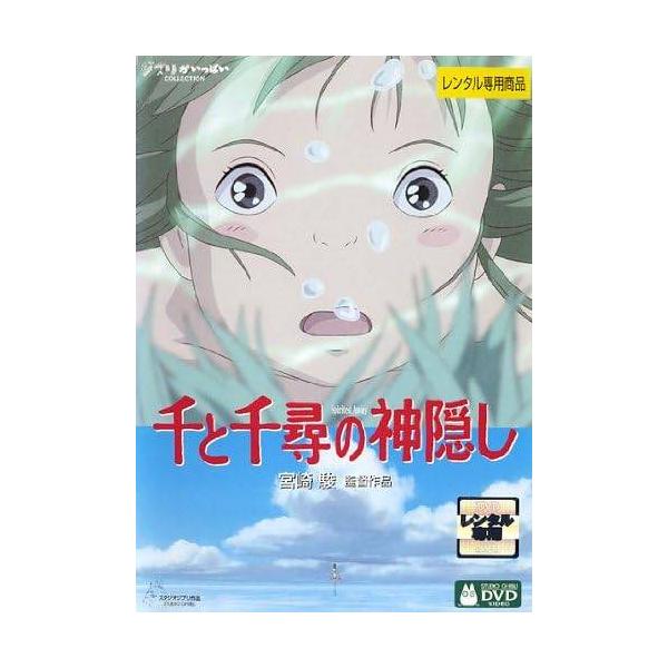 千と千尋の神隠し DVD Amazon.co.jp: 千と千尋の神隠し [DVD] : 宮崎駿: DVD