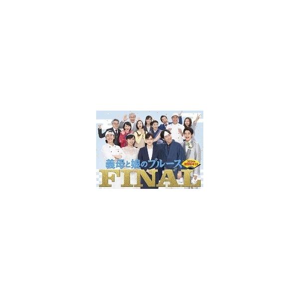 【中古】 義母と娘のブルースFINAL 2024年 謹賀新年スペシャル [レンタル落ち] [DVD]