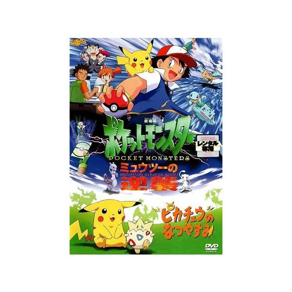 【中古】劇場版ポケットモンスター　ミュウツーの逆襲/ピカチュウのなつやすみ