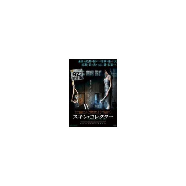 【中古】 スキン・コレクター [レンタル落ち] [DVD] レンタル落ち 中古 DVD本商品はディスクを不織布に入れて、ジャケット(紙)と一緒に緩衝材に包んでの発送となります。本商品はレンタル落ち（レンタルビデオ店で使用）の中古商品になりま...