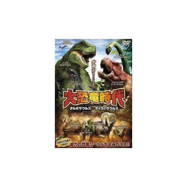 【中古】 大恐竜時代 タルボサウルスvsティラノサウルス [レンタル落ち] [DVD] レンタル落ち 中古 DVD本商品はディスクを不織布に入れて、ジャケット(紙)と一緒に緩衝材に包んでの発送となります。本商品はレンタル落ち（レンタルビデオ...