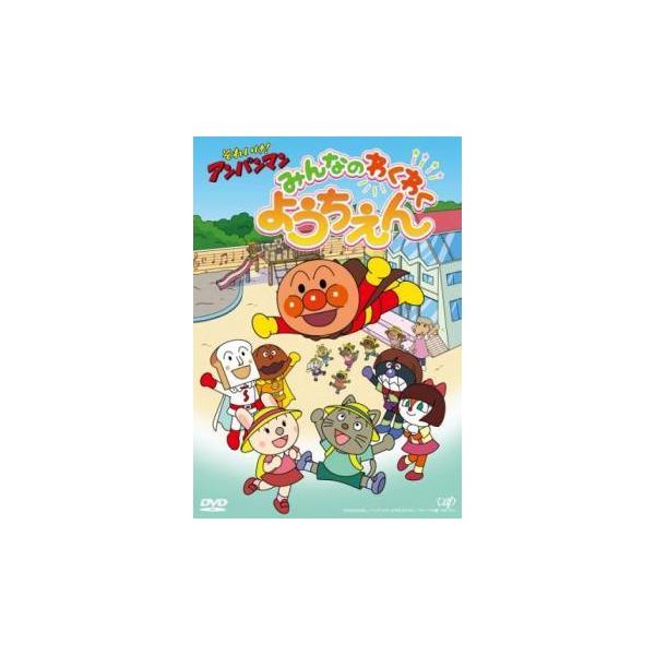 【中古】 それいけ！アンパンマン みんなのわくわくようちえん [レンタル落ち] [DVD]