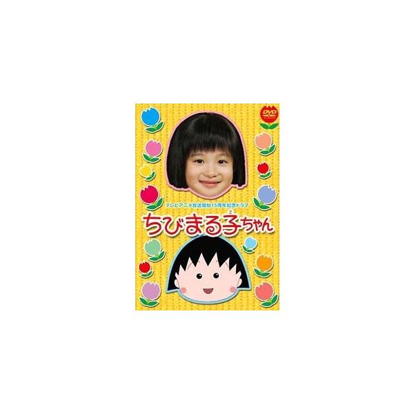 【中古】 ちびまる子ちゃん テレビアニメ放送開始15周年記念ドラマ [レンタル落ち] [DVD]