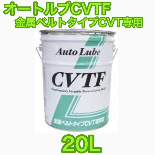 オートルブ CVTF 金属ベルトタイプ CVT 専用フルード 20L Auto