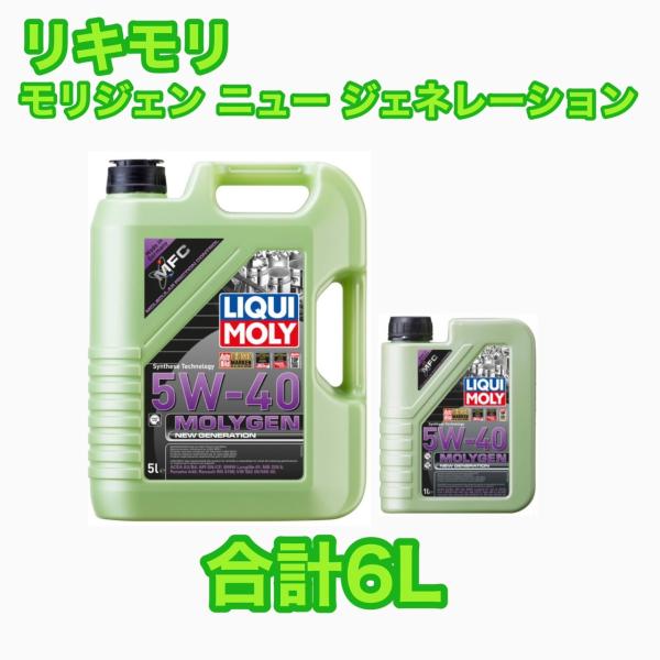 LIQUIMOLY Molygen New Generation 5w-40 6L リキモリ モリジェン ニュー ジェネレーション