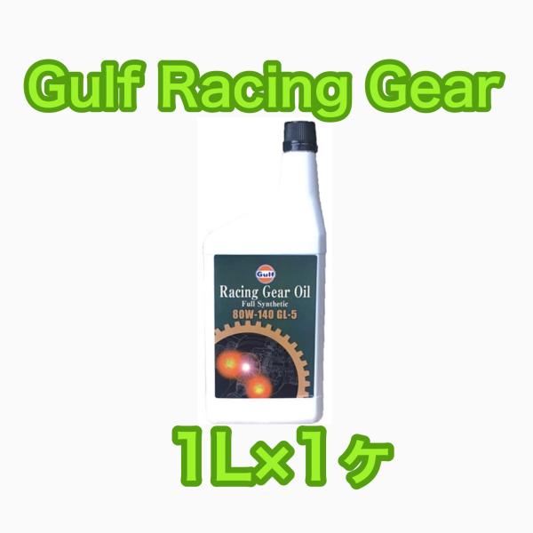 Gulf Racing Gear ガルフ レーシングギヤーオイル 80w140 1L×1ヶ
