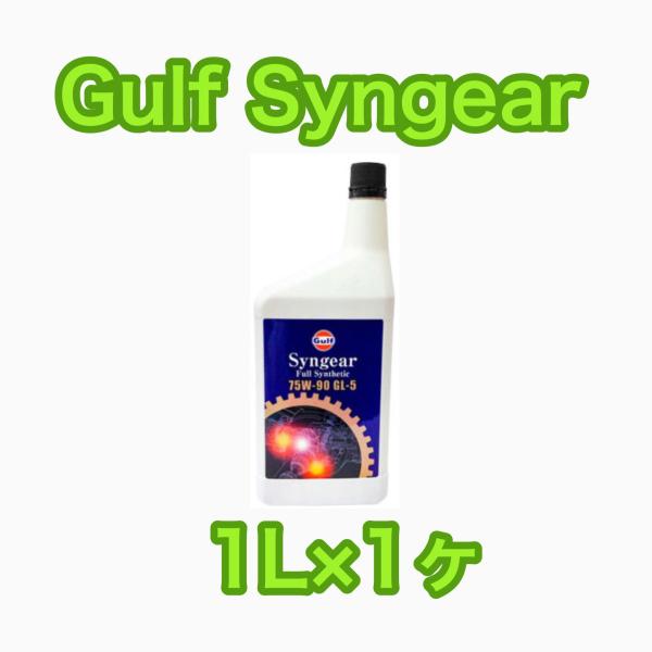 Gulf Syngear ガルフ シンギヤー 75w90 1L×1ヶ