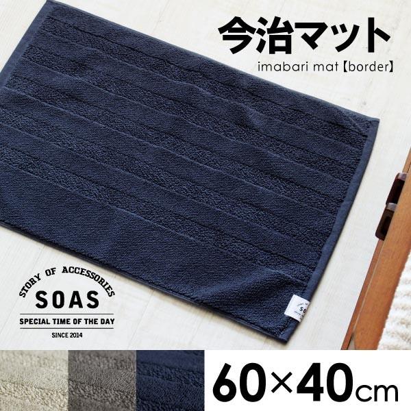 バスマット マット 今治タオル 今治産 60 40cm 足拭きマット ボーダー 国産 シンプル 綿100 日本製 洗える 新生活 Fofoca 通販 Yahoo ショッピング