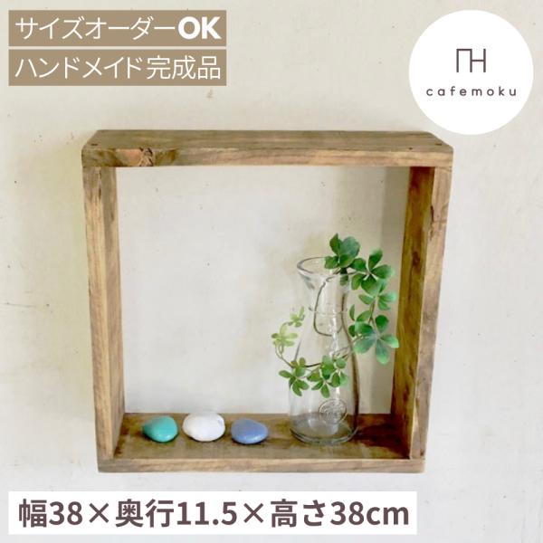 グリットボックス M キューブボックス ハンドメイド家具 リサイクルウッド