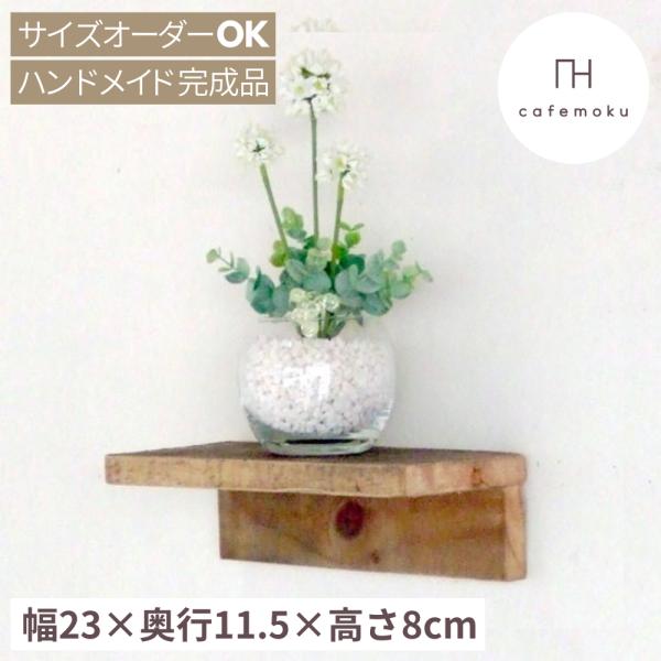 型番:rw0009■サイズ幅23×奥行11.5×高さ8cm■素材リサイクルウッド・蜜ろうワックス(蜜ろうとエゴマ油だけで作った100%天然ワックス)<■おすすめポイントリサイクルウッドの板は一枚一枚表情が違い使い込んだアンティークのよ...
