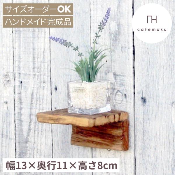 型番:rw0010■サイズ幅13×奥行11×高さ8cm■素材リサイクルウッド・蜜ろうワックス(蜜ろうとエゴマ油だけで作った100%天然ワックス)■おすすめポイントリサイクルウッドの板は一枚一枚表情が違い使い込んだアンティークのような風合いが...