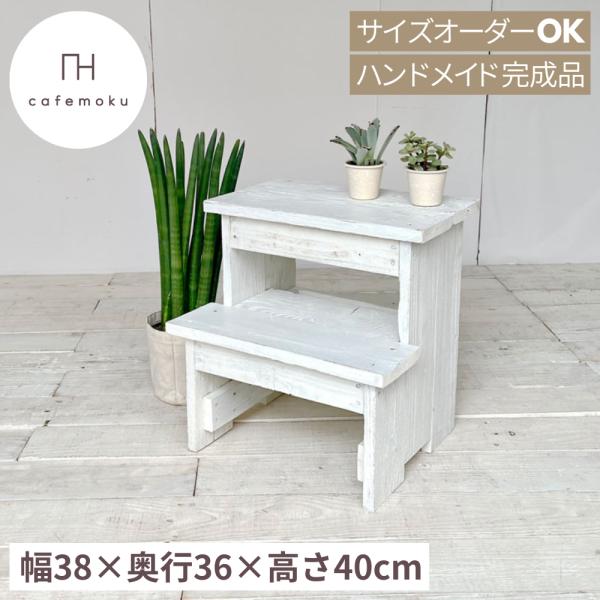 ハンドメイド　ステップ台　ホワイト 踏み台 2段 木製 おしゃれ ホワイト 白 ハンドメイド家具