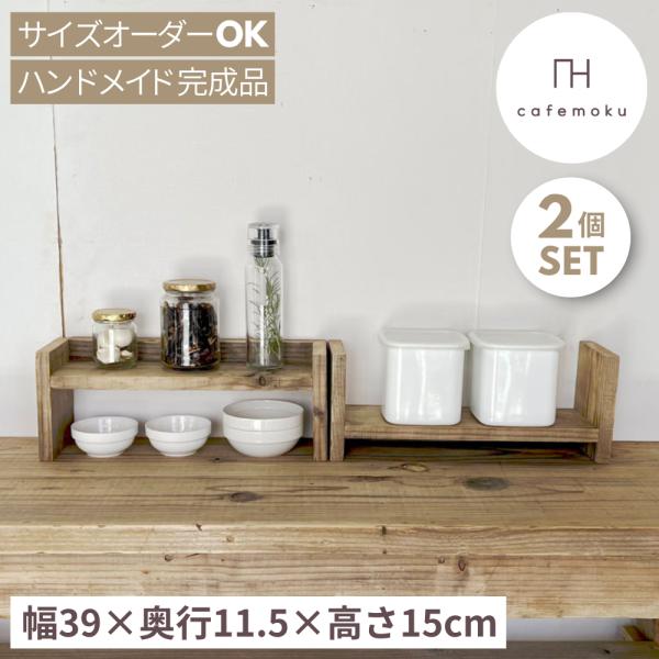 スパイスラック ２個セット木製ラック ハンドメイド家具 リサイクルウッド