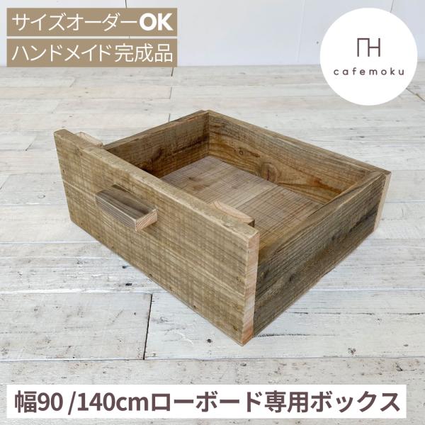 テレビ台 収納 ボックス おしゃれ ハンドメイド家具 リサイクルウッド