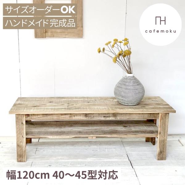 テレビ台 ローボード 120 おしゃれ 完成品 40〜45インチ対応