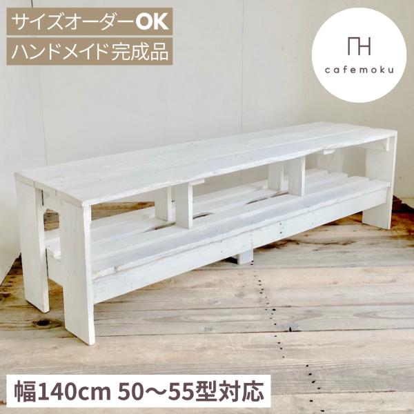 テレビ台 ローボード 140 おしゃれ 白 ホワイト完成品 50〜55インチ