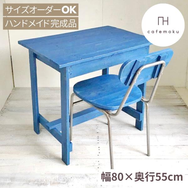 送料込み　格安家具　昭和レトロ青色の木製テーブル 中型サイズ fogliafiore_rw0134-b
