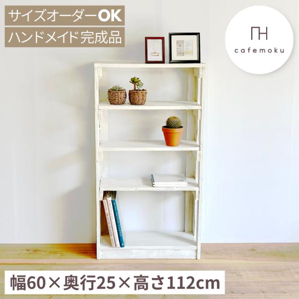 シェルフ 木製 4段 棚 オープンシェルフ おしゃれ 白 ホワイト 北欧 ハンドメイド家具 サイズオーダー リサイクルウッド