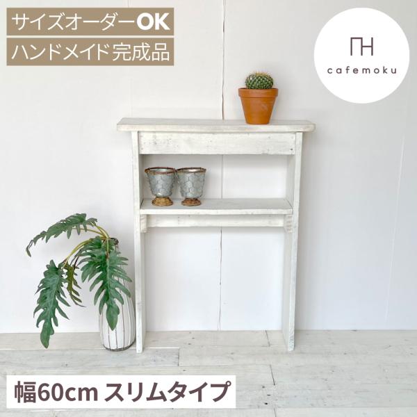 薄型コンソールテーブル