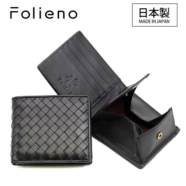 (訳あり品)日本製 Folieno(フォリエノ) ２つ折り財布 メンズ ボックス型小銭入れ イントレチャート メンズ財布 編み込み財布 革 総革  本革財布