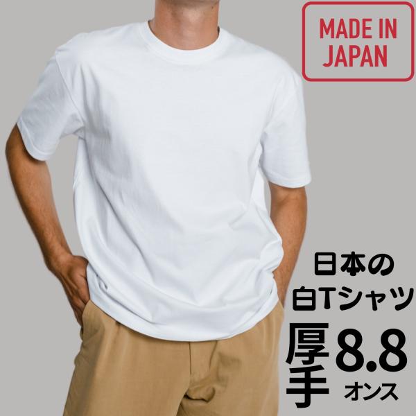 Tシャツ メンズ 半袖 無地 日本製 ブランド 接触冷感 白 綿100% 厚手 8.8oz 透けない 透け防止 大きいサイズ クルーネック 3本針 襟 補強 コーマ糸 レディース