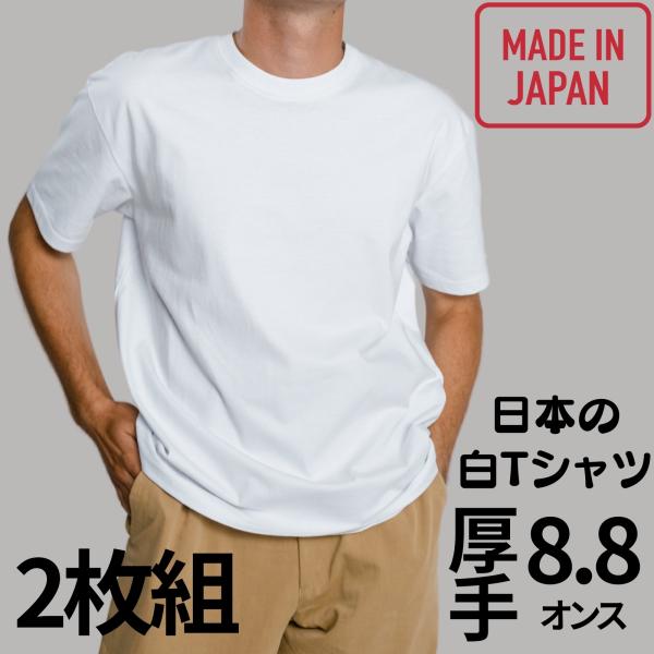 Tシャツ メンズ 半袖 無地 日本製 ブランド 2枚セット 接触冷感 白 綿100% 厚手 8.8oz 透けない 透け防止 大きいサイズ クルーネック 3本針 襟 補強 コーマ糸