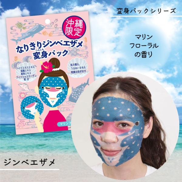 フェイスパック おもしろい 沖縄アートマスク ジンベエザメ変身パック マリンフローラルの香り かわいい コスメ 沖縄土産 Dejapan Bid And Buy Japan With 0 Commission
