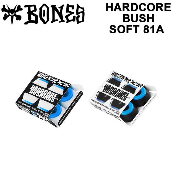 BONES 【ボーンズ】 正規販売店BONES【ボーンズ】の高性能HARDCORE BUSH [ハードコア ブッシュ]コア(硬い材質)がブッシュ中心に入った二重構造になっており、カップワッシャー無しでの装着が可能。硬さが81AのSOFT(ソ...