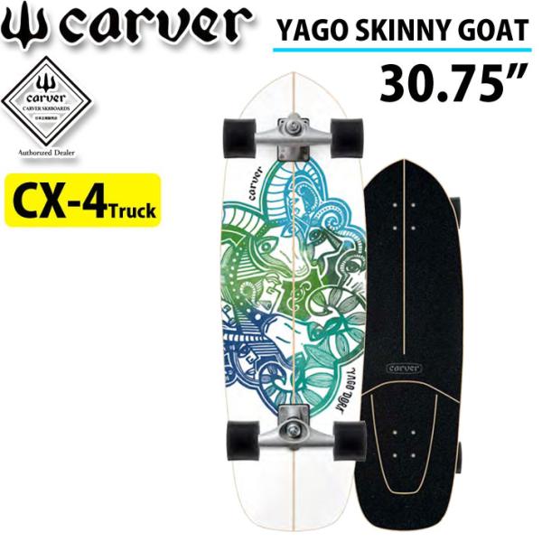 スケートボード carver yagoの人気商品・通販・価格比較 - 価格.com
