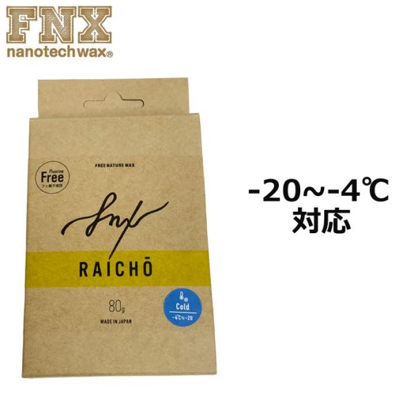 FNX スノーボード ワックス RAICHO COLD従「来」のワックスを「超」えるワックス雪山をずっと楽しみたいから！フッ素不使用・環境対応ワックス「RAICHO」-5℃以下のパウダースノーや低温の雪に対応した融点(80〜90℃)の新ワックス