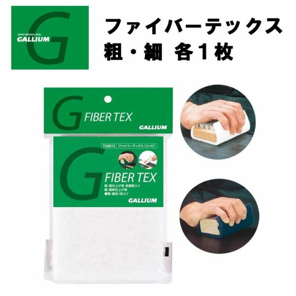粗仕上げ用、最終仕上げ用、各1枚入り◆粗仕上げ用　◆ (1枚)ワクシング前のストラクチャーから仕上の後、ケバを取ったり滑走面下地作りに使用します。◆最終仕上げ用◆ (1枚)ブラッシング後の最終仕上げとして使用します。品番:TU0015品名:...