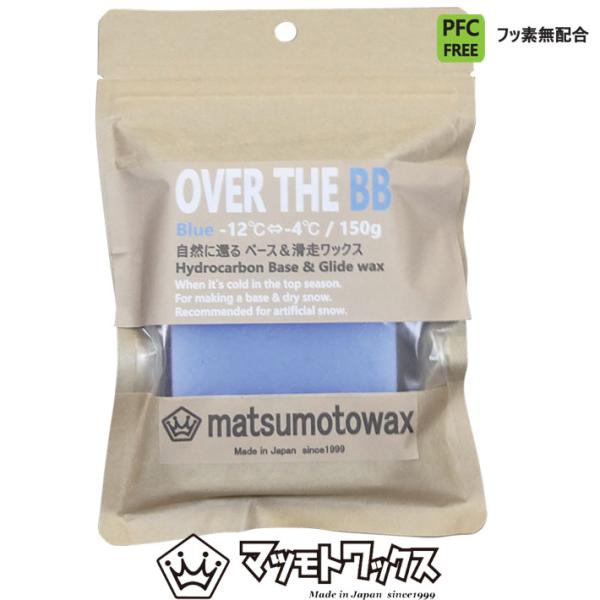 マツモトワックス OVER THE BB 150g ベースワックス [BLUE] 気温 -12