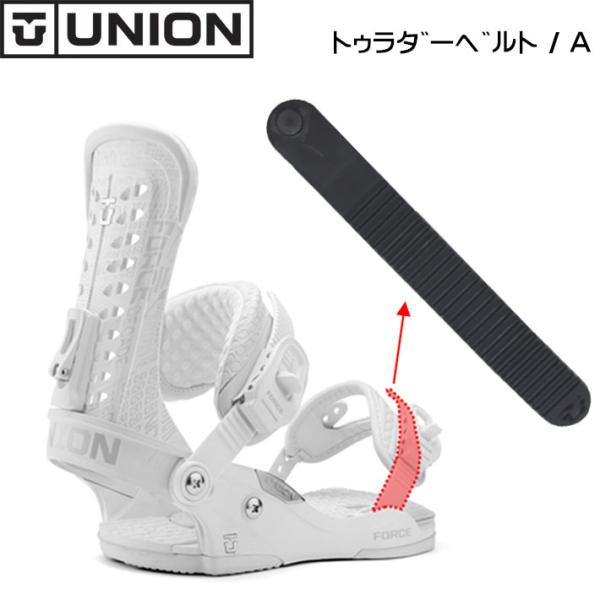 UNION BINDING ユニオン スノーボードビンディングUNION　純正パーツ　トゥラダーベルト/A　トゥ側(つま先側)専用　ラダーベルト　1本■左右共通■対応モデルSTAGE4ベース（CLASSIC FORCE. CLASSIC T...