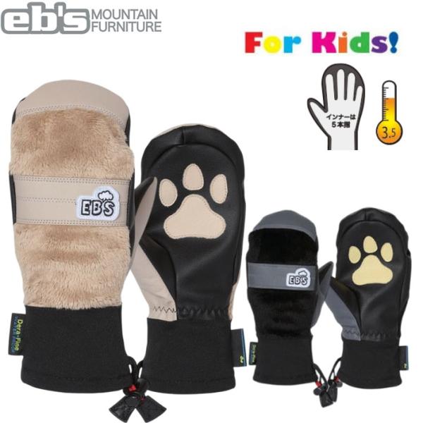 eb's エビス 子供用 スノーボードグローブEXCLUSIVE JR エクスクルーシブ ジュニア ・ファーは本物の毛並みを模したポリエステル素材。・グローブインサート「デラファイン」により抜群の防水性、透湿性を確保。・カフ部はドローコード...