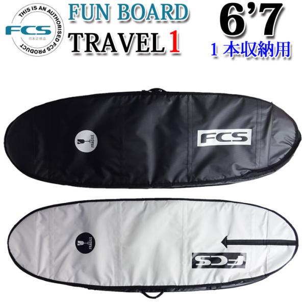FCS エフシーエス サーフボードケース TRAVEL1 6'7 FUN BOARD ファン