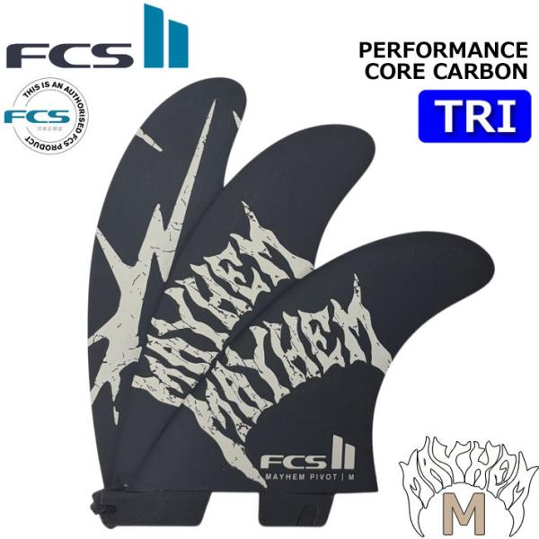 FCS2 FIN MAYHEM メイヘム Performance Core carbon Pivot Tri Fin [SAND] マットバイオロス パフォーマンスコアカーボン Matt Biolos' MB Mサイズ 3フィン