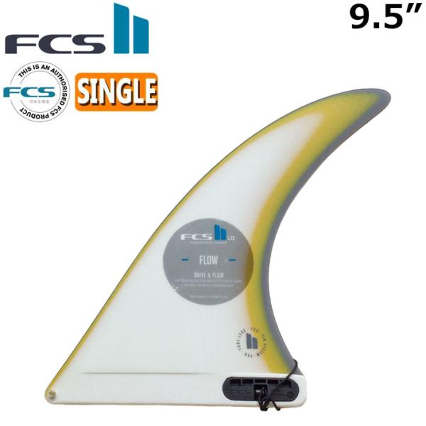 FCS FCS2 FIN サーフボード フィン ロングボード FLOW2 PG LONGBOARD