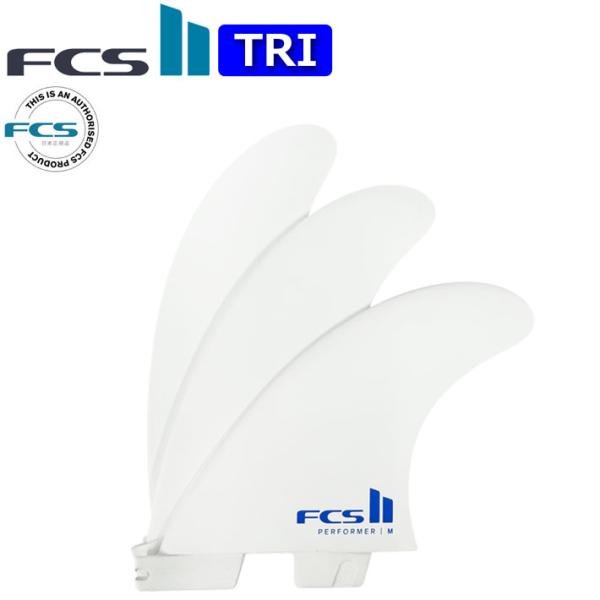 FCS2 FIN エフシーエス2 フィン PERFORMER PC [White] TRI パフォーマー WHITE EDITION パフォーマンスコア スラスター トライ 3枚セット 3フィン サーフィン [日本正規品]