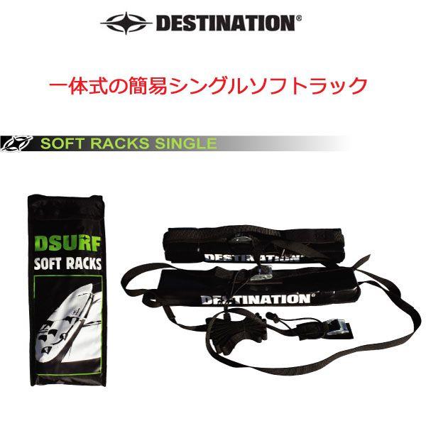 Destination  ディスティネーション サーフボードキャリアSoft Rack Single ソフトラック　シングル [自動車用 キャリア]