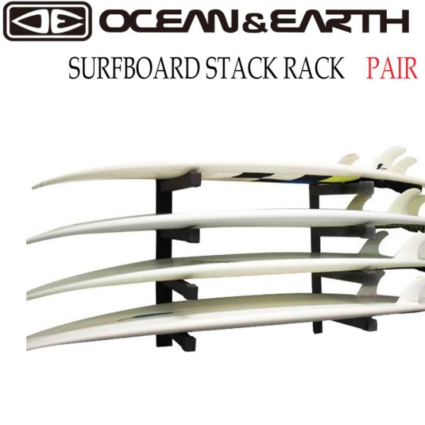 サーフボード  スタックラック [ペア] SURF BOARD STACK RACK PAIR オーシャンアンドアース OCEAN&EARTH 収納ボードラック 収納 壁掛け用 OCEAN＆EARTH（オーシャンアンドアース） サーフボード スタックラック