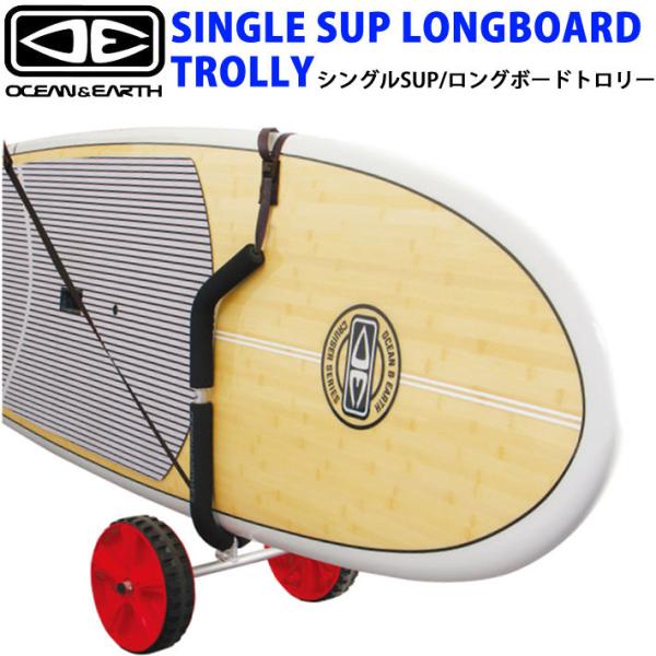 OCEAN&EARTH オーシャンドアース SINGLE SUP LONGBOARD TROLLY SUP ロングボード 重たいボードをラクラク運べるキャリア  持ち運び キャリア OCEAN＆EARTH（オーシャンアンドアース） オーシャンドアース SINGLE