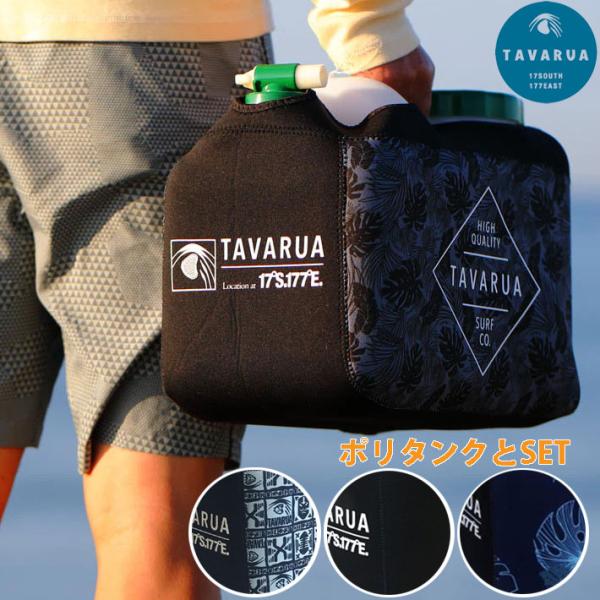 TAVARUA 正規販売店ポリタンクセットマリンスポーツを楽しむためのホットなサポートグッズが秋冬シーズンも新登場！●保温性の高いネオプレーン仕様のホットポリタンクカバーシリーズより、NEWデザインタイプが登場。サーフハットと同柄の熱帯植物...